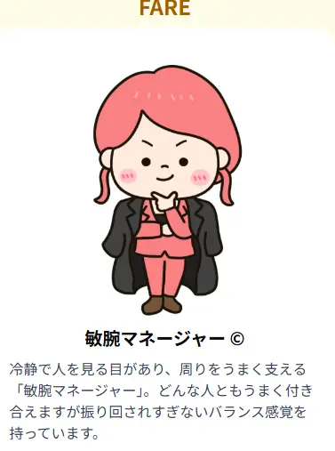 FARE 敏腕マネージャー:バランス感覚と適応力を持つ理想的な調整役