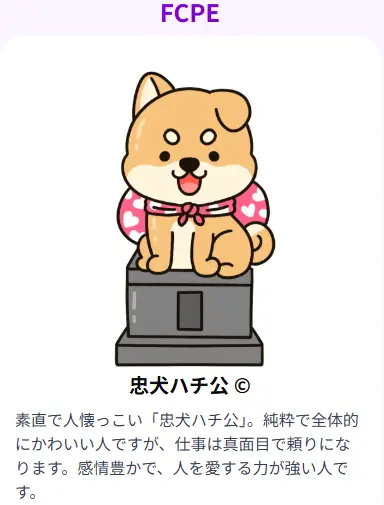 FCPE 忠犬ハチ公:純粋で一途な愛情表現が魅力的な性格タイプ
